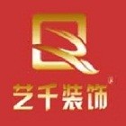 艺千装饰赣州分公司