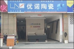 优诺瓷砖怎么样