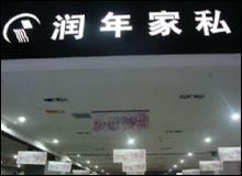 润年家私怎么样