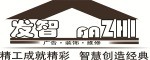 发智设计装饰