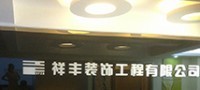藤县祥丰装饰