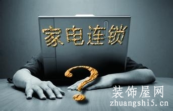 备受挤压的区域家电连锁需面对三大挑战