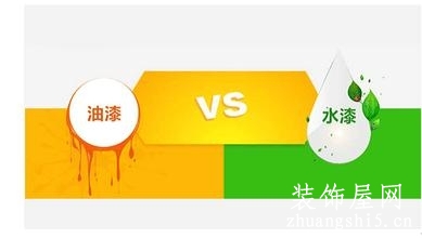 水漆跟油漆的区别是什么?