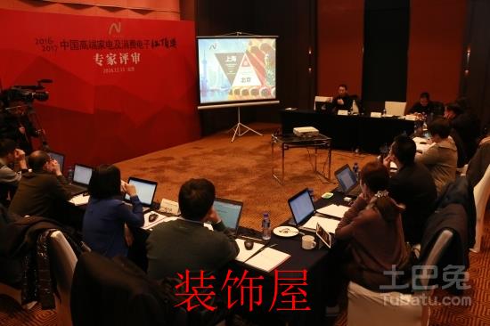 第八届中国高端家电及消费电子红顶奖专家评审现场