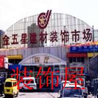 金五星建材市场应政策要求月底先关四厅 金五星建材市场应政策要求月底先关四厅