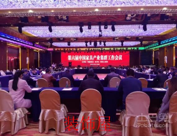 第六届中国家具产业集群工作会议召开