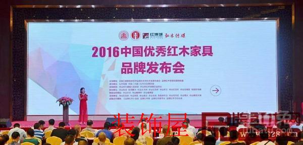 2016中国优秀红木家具品牌发布会在红博城召开