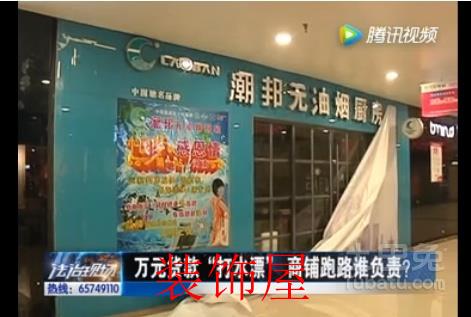 潮邦无油烟厨房商铺跑路 客户万元货款打水漂