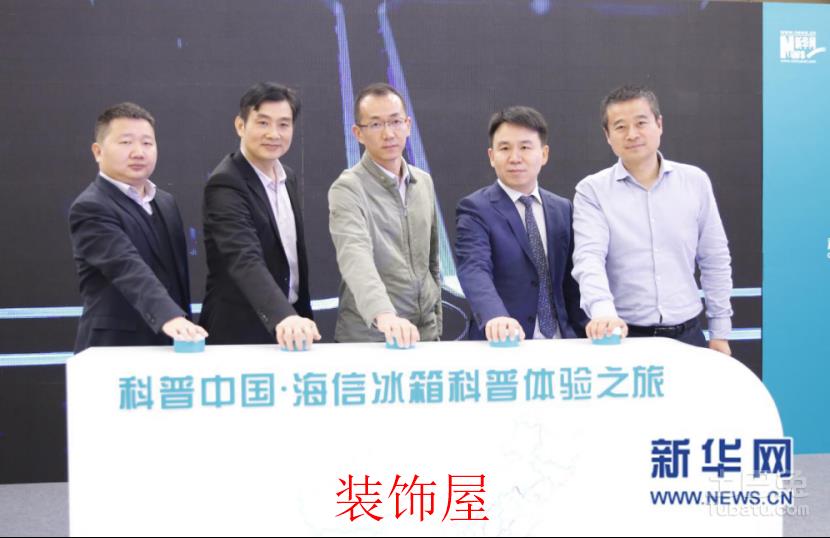 【4.6】【发布会】【新闻稿】“科普中国·海信冰箱科普体验之旅”活动启动仪式在京举行20170406772.png