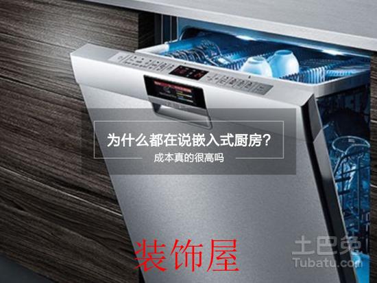 家电小知识：嵌入式厨房成本真的很高吗
